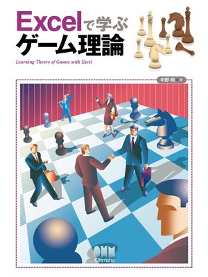 cover image of Excelで学ぶゲーム理論